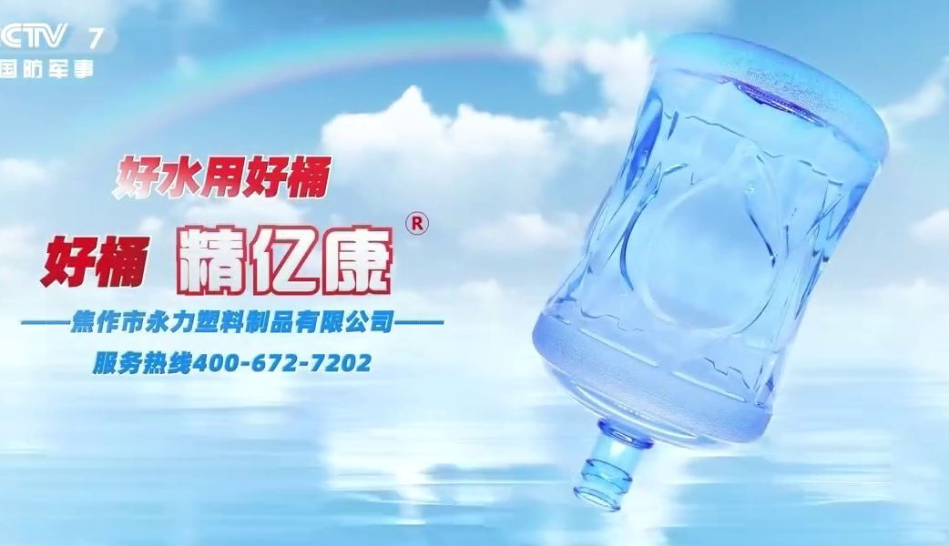 好水用好桶，好桶 精億康